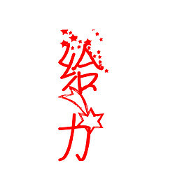 给力给力的