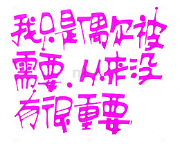 紫色文字我只是偶尔被需要