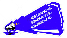 蓝色喇叭背景重要事情说三遍