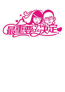 最重要的决定