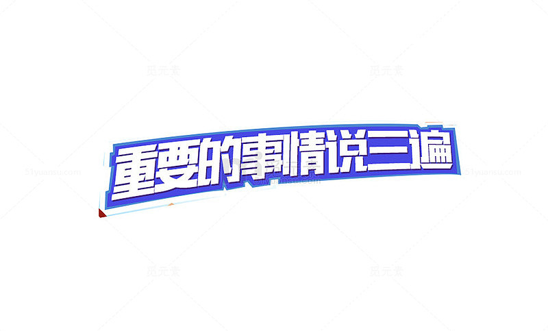 重要的事情说三遍