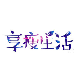 享瘦生活