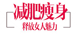 减肥瘦身海报艺术字
