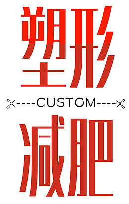 减肥美容瘦身海报艺术字