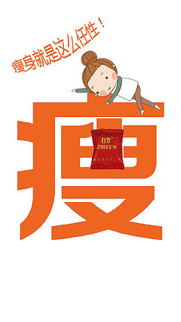 瘦身字体宣传