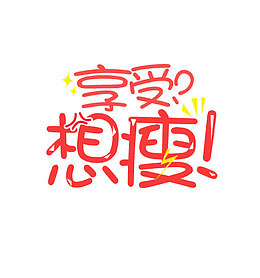 享受想瘦