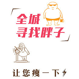寻找胖子中医减肥