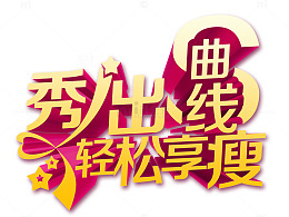 享瘦减肥宣传海报艺术字