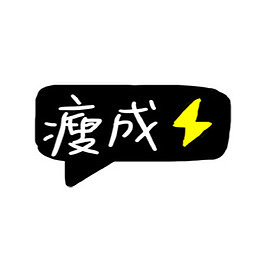 卡通文字设计