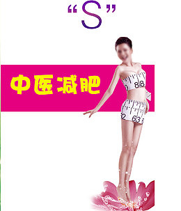 中医减肥曲线美