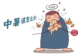 中暑怎么办！
