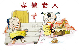 孝敬老人