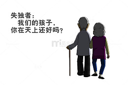 失独家庭