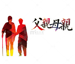 父亲母亲