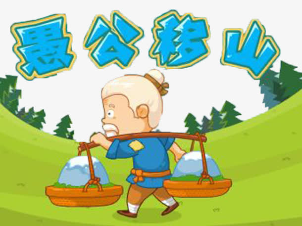 卡通 手绘 愚公移山