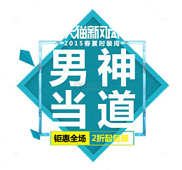 男神当道男装文案排版