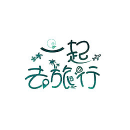 一起去旅行