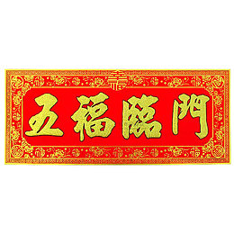 传统新年门贴横幅