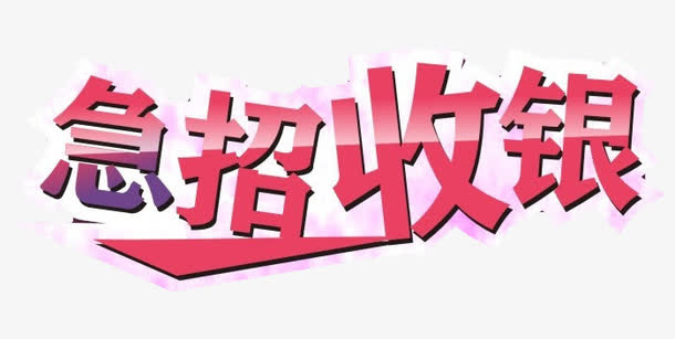 急招收银