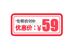 优惠价