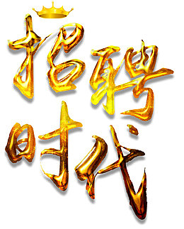 黄色果冻艺术字免扣素材