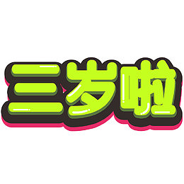 三岁立体字