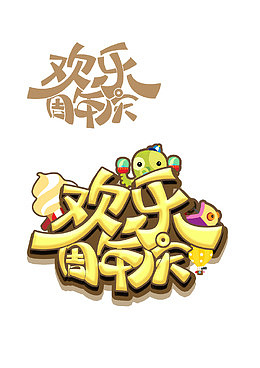 果冻 活动宣传海报 卡通元素 