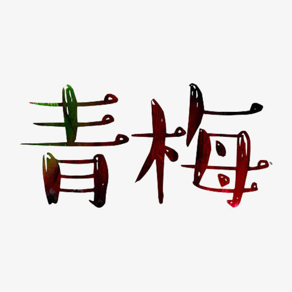 青梅艺术字