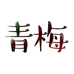 青梅艺术字