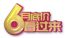 6月底价看过来艺术字PSD