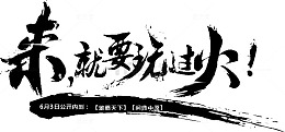 黑色文字来就要玩过火
