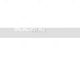 忘记类素材