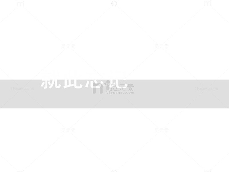 忘记类素材