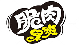 脆肉果冻爽