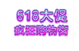 618紫色果冻艺术字素材