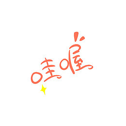 哇哦可爱卡通艺术字