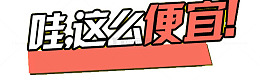 哇这么便宜