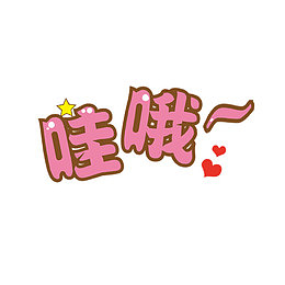 哇哦