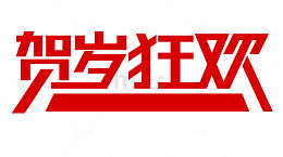 贺岁狂欢字体