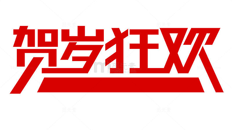 贺岁狂欢字体