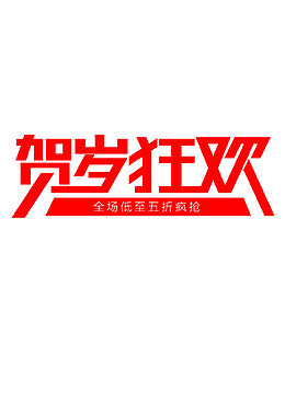 年终狂欢