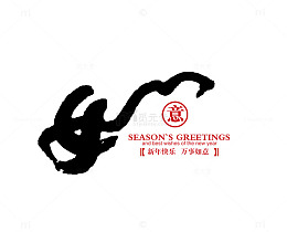 书法祝福语如字