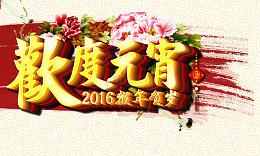 欢度元宵立体字