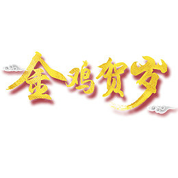 红色中国风节日字体装饰