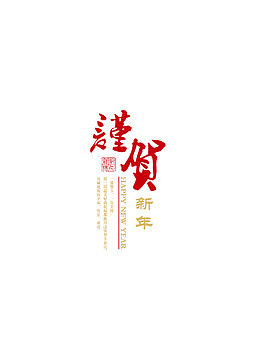 春节艺术字
