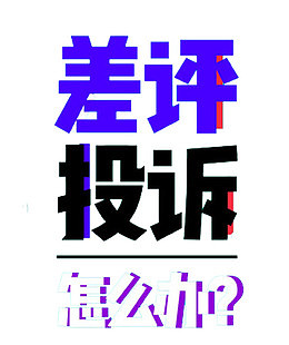 差评投诉怎么办艺术字下载