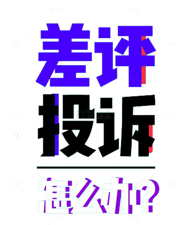 差评投诉怎么办艺术字下载