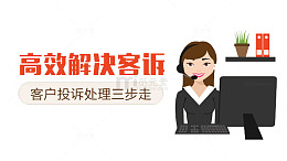高效解决投诉