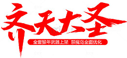 齐天大圣艺术字