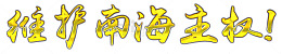 南海主权